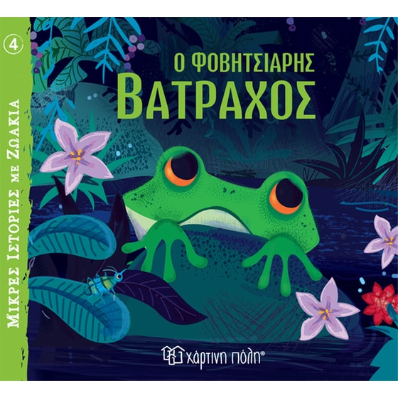 Ο φοβητσιάρης βάτραχος image 0