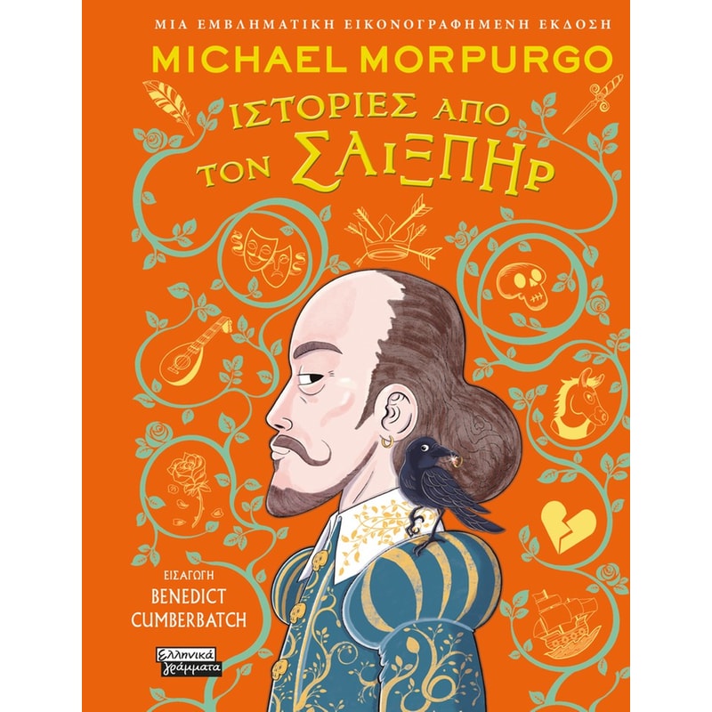 ΙΣΤΟΡΙΕΣ ΑΠΟ ΤΟΝ ΣΑΙΞΠΗΡ