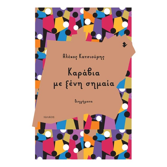 Καράβια Με Ξένη Σημαία image 0