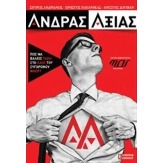 Άνδρας αξίας image 0