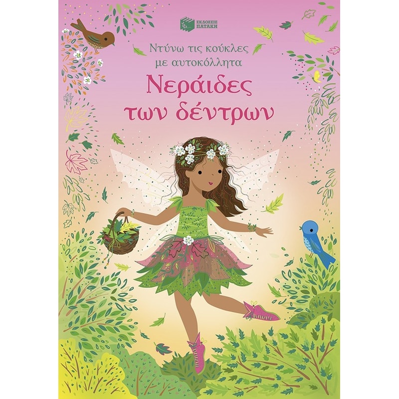 ΝΕΡΑΙΔΕΣ ΤΩΝ ΔΕΝΤΡΩΝ