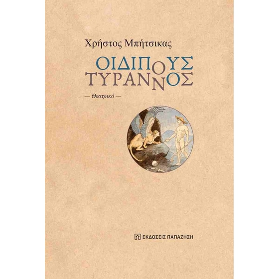 Οιδίπους Τύραννος image 0