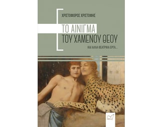 Το αίνιγμα του χαμένου Θεού και άλλα θεατρικά έργα image 0