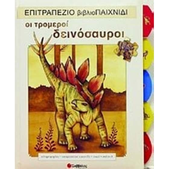 Οι τρομεροί δεινόσαυροι image 0