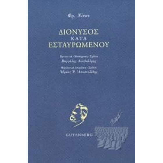 Διόνυσος κατά Εσταυρωμένου image 0