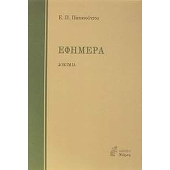 Εφήμερα image 0