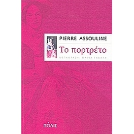 Το πορτρέτο