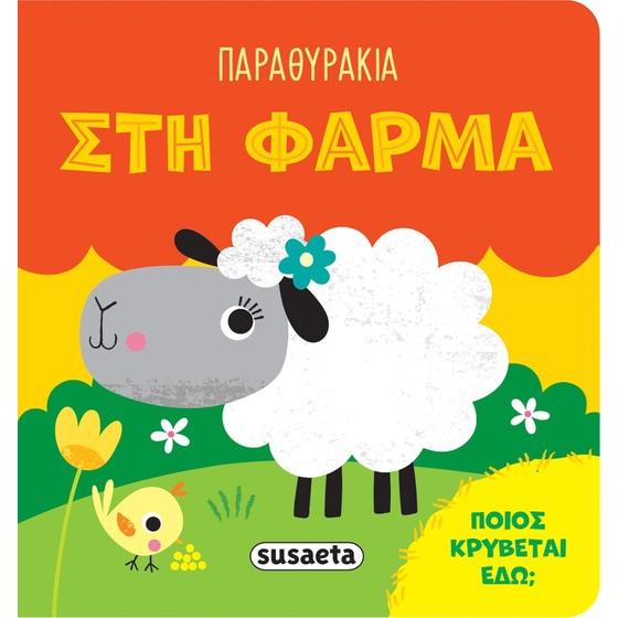 Στη φάρμα image 0