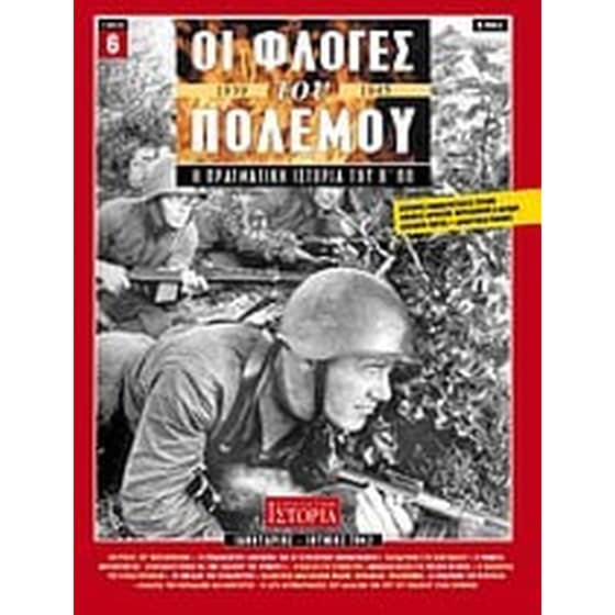 Οι φλόγες του πολέμου 1939 - 1940- Η πραγματική ιστορία του Β' Π.Π. image 0
