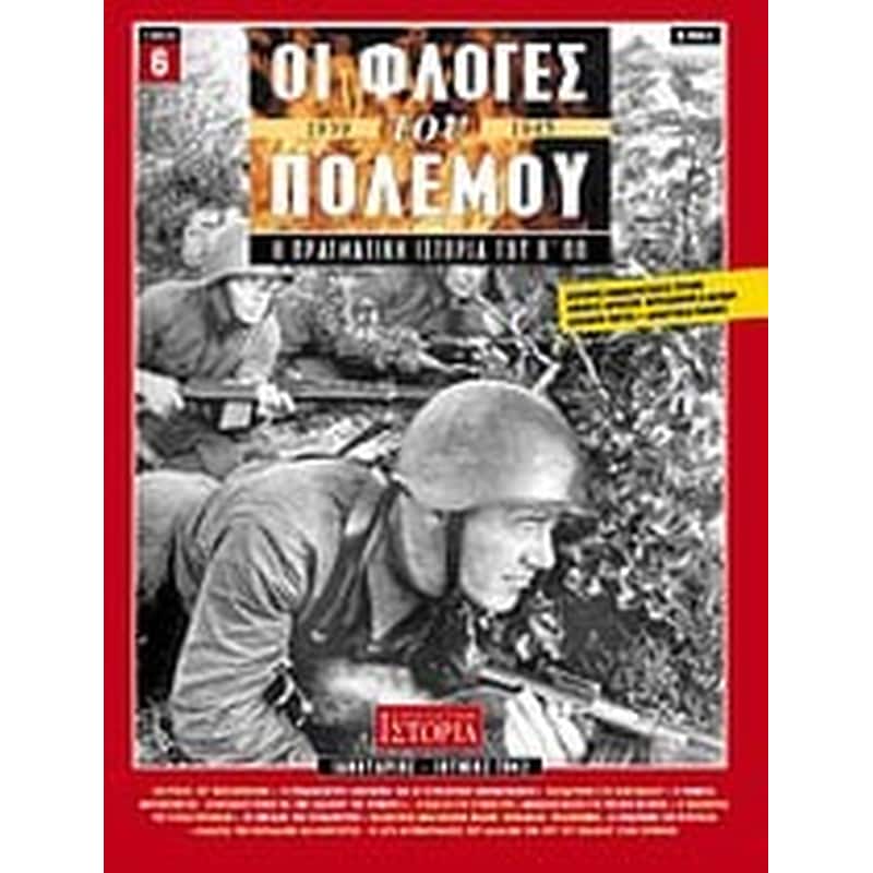 Οι φλόγες του πολέμου 1939 - 1940- Η πραγματική ιστορία του Β Π.Π.