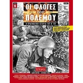 Οι φλόγες του πολέμου 1939 - 1940- Η πραγματική ιστορία του Β' Π.Π.