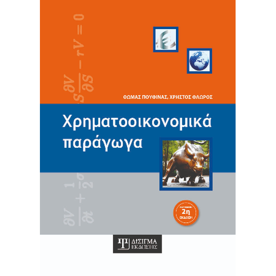 Χρηματοοικονομικά Παράγωγα image 0