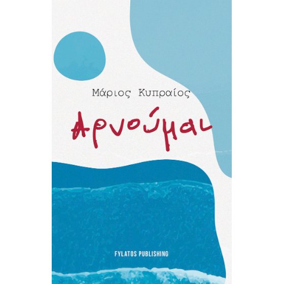 Αρνούμαι image 0