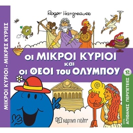 Μικροί κύριοι - Μικρές κυρίες: Απίθανες περιπέτειες - Οι Μικροί Κύριοι και οι Θεοί του Ολύμπου