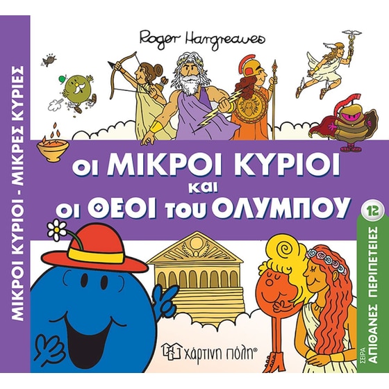 Μικροί κύριοι - Μικρές κυρίες: Απίθανες περιπέτειες - Οι Μικροί Κύριοι και οι Θεοί του Ολύμπου image 0