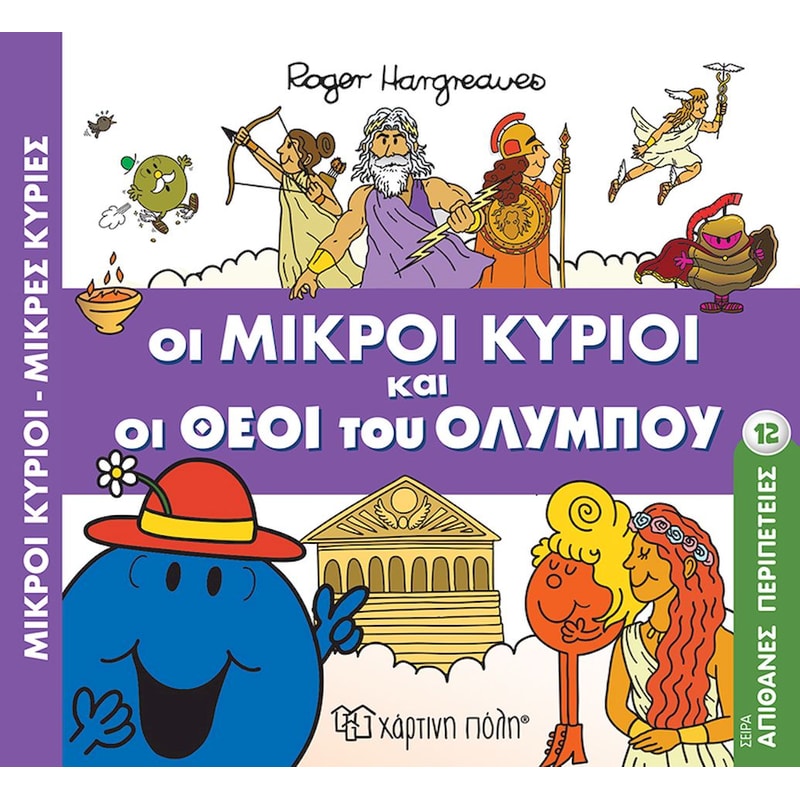 Μικροί κύριοι - Μικρές κυρίες: Απίθανες περιπέτειες - Οι Μικροί Κύριοι και οι Θεοί του Ολύμπου
