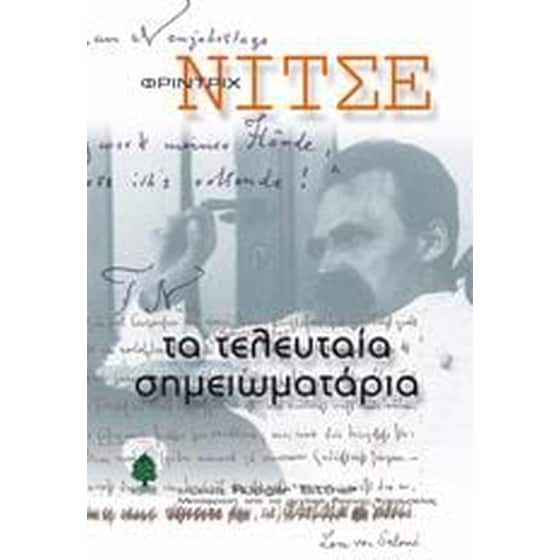 Τα τελευταία σημειωματάρια image 0