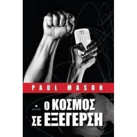 Ο κόσμος σε εξέγερση image 0