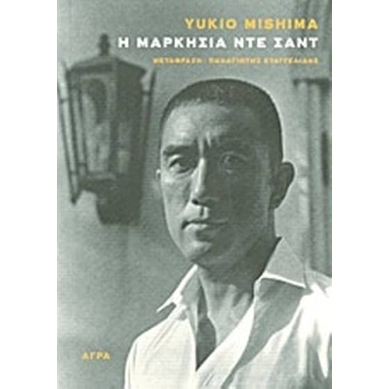 Η Μαρκησία ντε Σαντ image 0