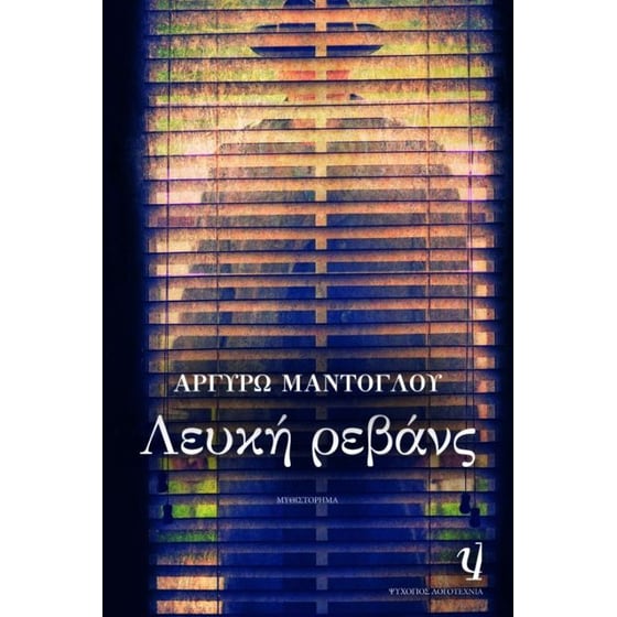 Λευκή ρεβάνς image 0