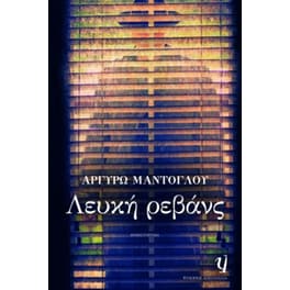 Λευκή ρεβάνς