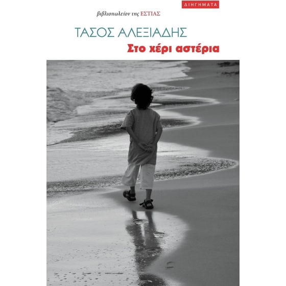 Στο χέρι αστέρια image 0