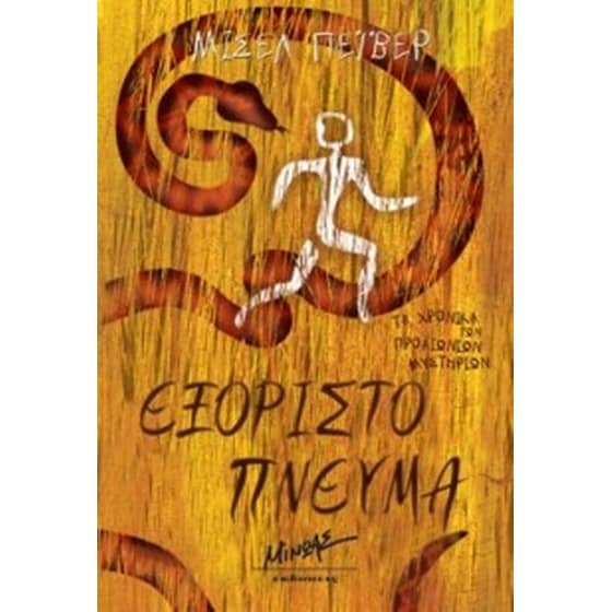 Εξόριστο πνεύμα image 0