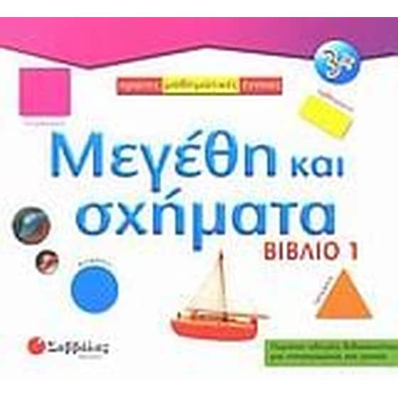 Μεγέθη και σχήματα image 0