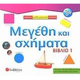 Μεγέθη και σχήματα