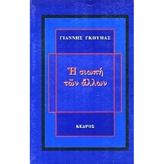 Η σιωπή των άλλων image 0