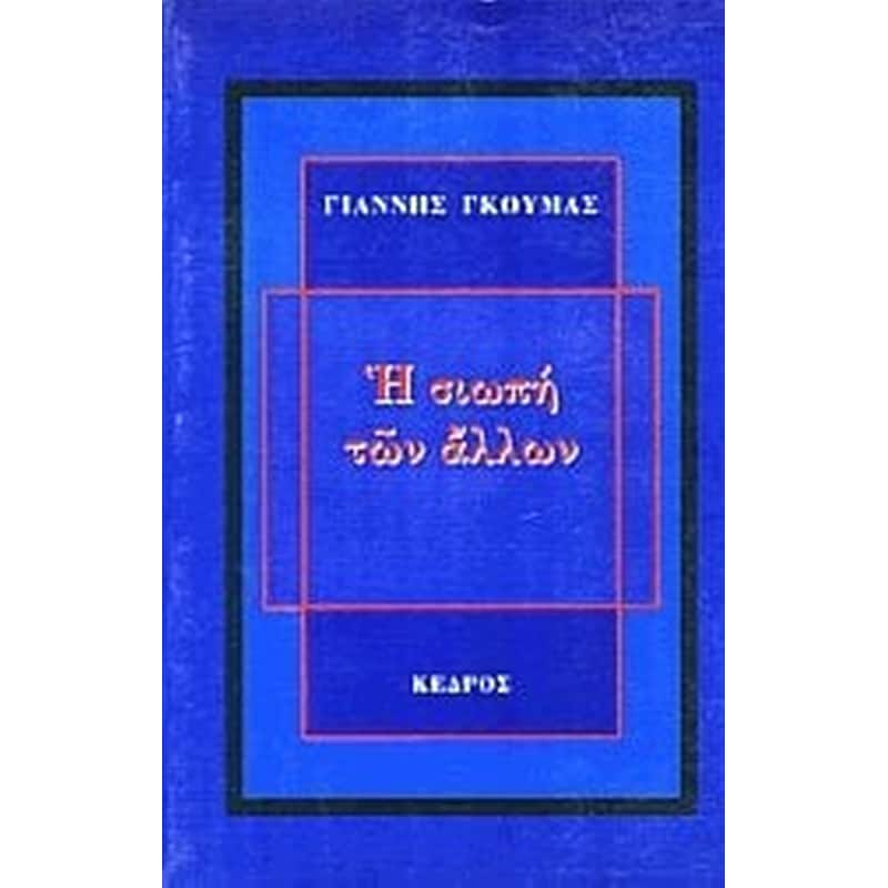 Η σιωπή των άλλων