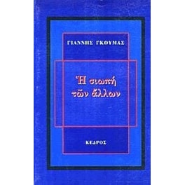 Η σιωπή των άλλων
