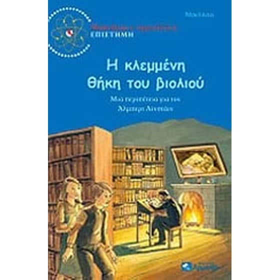 Η κλεμμένη θήκη του βιολιού image 0