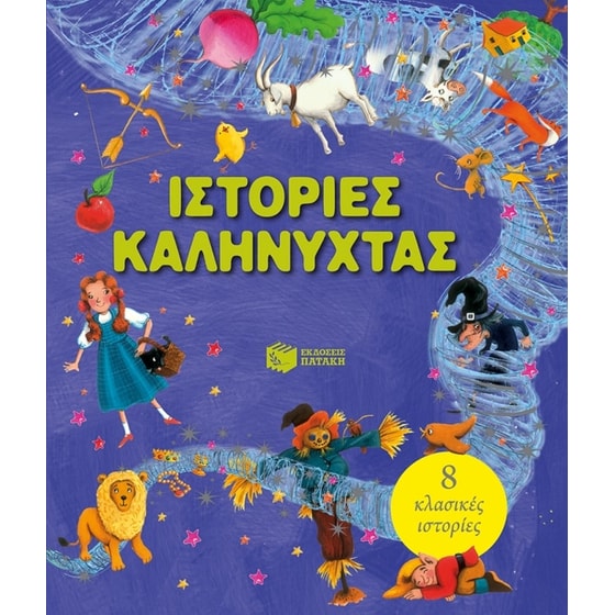 Ιστορίες καληνύχτας image 0