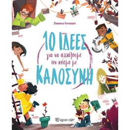 10 ιδέες για να αλλάξουμε τον κόσμο με καλοσύνη
