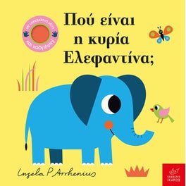 Πού είναι η κυρία Ελεφαντίνα;