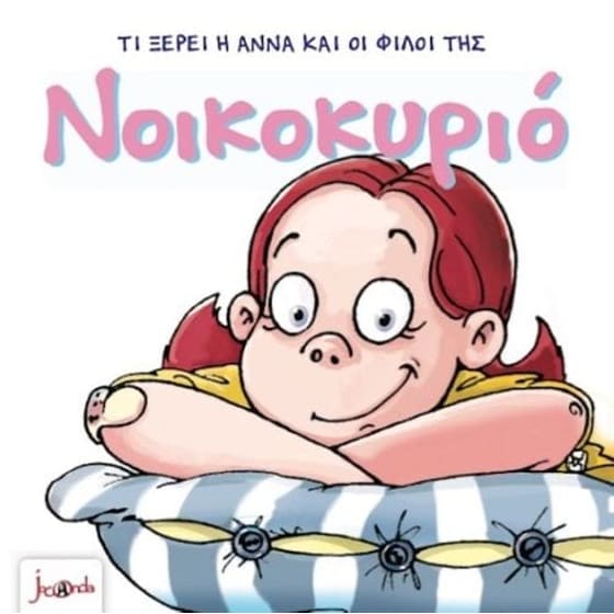 Τι ξέρει η Άννα και οι φίλοι της-Νοικοκυριό image 0