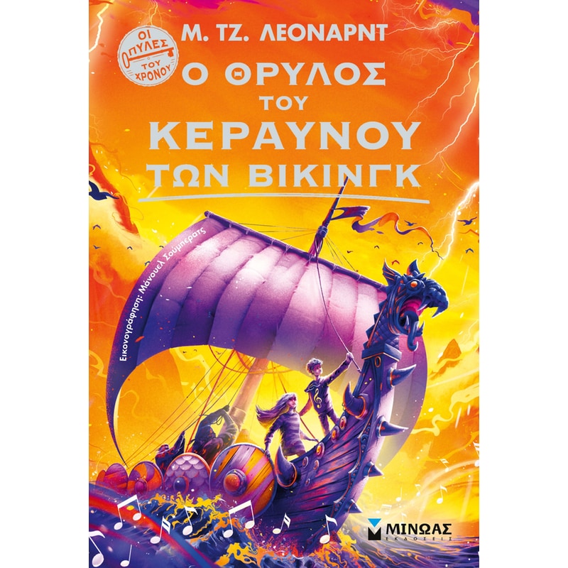 Ο ΘΡΥΛΟΣ ΤΟΥ ΚΕΡΑΥΝΟΥ ΤΩΝ ΒΙΚΙΝΓΚ