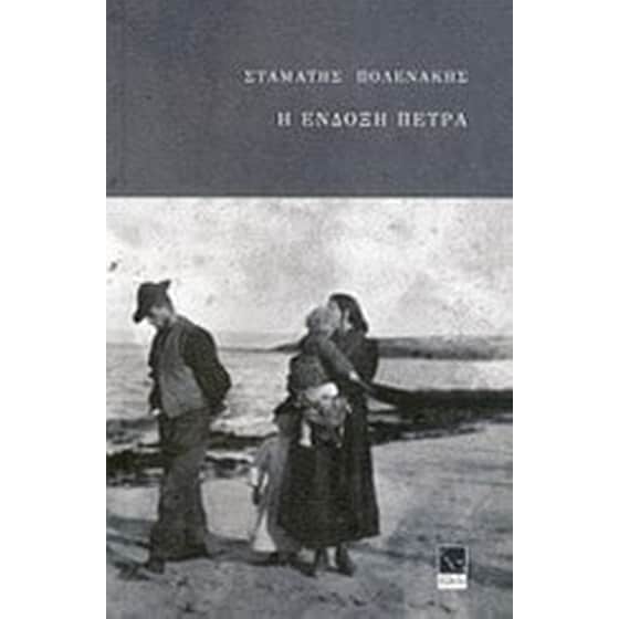 Η ένδοξη πέτρα image 0