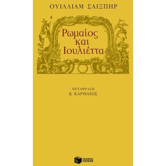 Ρωμαίος και Ιουλιέττα image 0