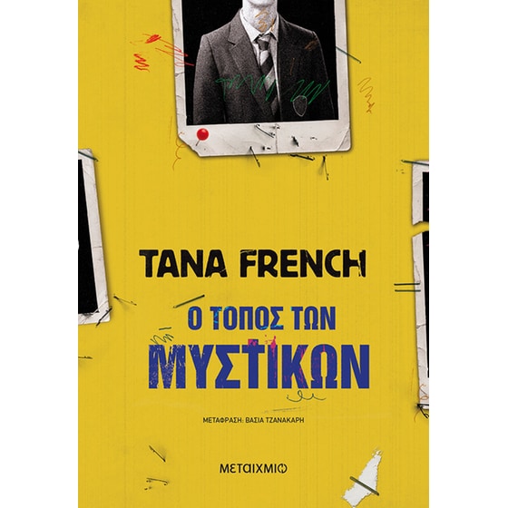 Ο τόπος των μυστικών image 0
