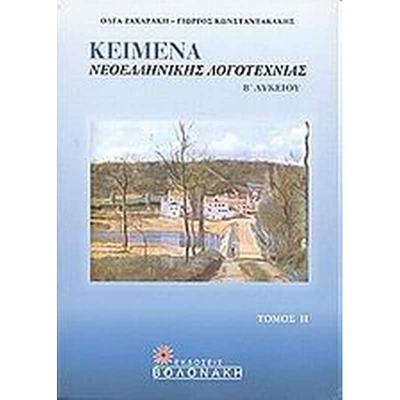Βοήθημα Κείμενα Νεοελληνικής Λογοτεχνίας Β Λυκείου (Βολονάκη/Ζαχαράκη, Όλγα)
