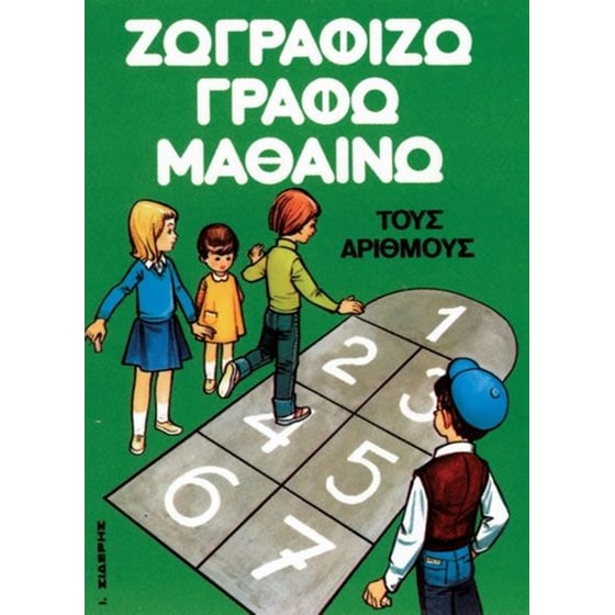 Ζωγραφίζω, γράφω, μαθαίνω τους αριθμούς image 0