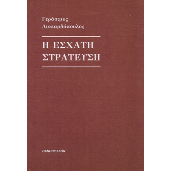 Η έσχατη στράτευση image 0