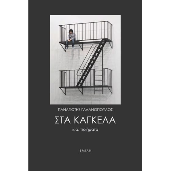 Στα κάγκελα κ.ά. ποιήματα image 0