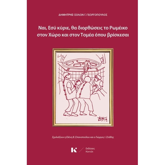 Ναι, Εσύ κύριε, θα διορθώσεις το Ρωμέικο στον Χώρο και στον Τομέα όπου βρίσκεσαι image 0