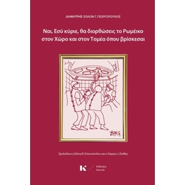 Ναι, Εσύ κύριε, θα διορθώσεις το Ρωμέικο στον Χώρο και στον Τομέα όπου βρίσκεσαι