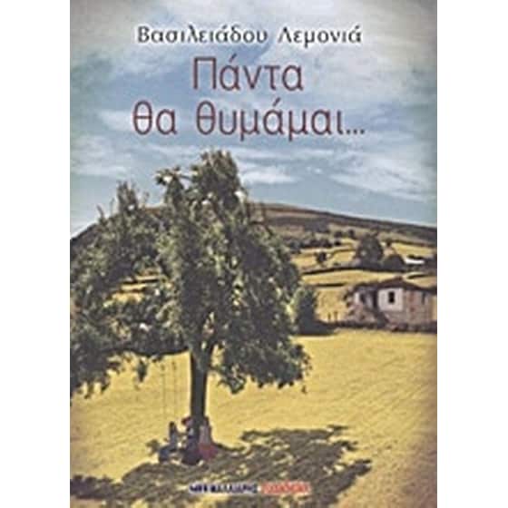 Πάντα θα θυμάμαι... image 0