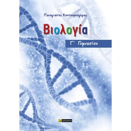 Βιολογία Γ΄ Γυμνασίου
