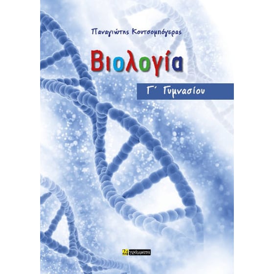 Βιολογία Γ΄ Γυμνασίου image 0